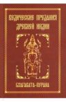 Ведические предания Древней Индии. Бхагавата-пурана / Неаполитанский Сергей Михайлович