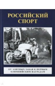 Российский спорт. От элитных забав к первым олимпийским играм / Андреева Т. В., Тучапский Артемий Кириллович, Соколов А. Р.