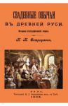 Свадебные обычаи в Древней Руси / Остроумов Николай