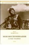 Мои воспоминания. Служу Родине! / Кожедуб Иван Никитович
