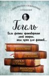Введение в историю философии. Лекции по эстетике. Наука логики. Философия природы / Гегель Георг Вильгельм Фридрих
