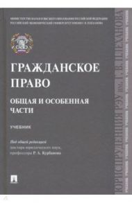 Гражданское право. Общая и особенная части. Учебник / Курбанов Рашад Афатович, Рузакова Ольга Александровна, Лалетина Алла Сергеевна, Белялова Асия Мидихатовна