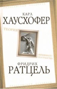 Теория «жизненного пространства» / Ратцель Фридрих, Хаустофер Карл