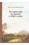 Путешествия по Крыму в 1840-х годах / Сементовский Николай Максимович