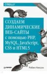 Создаем динамические веб-сайты с помощью PHP, MySQL, JavaScript, CSS и HTML5 / Никсон Робин