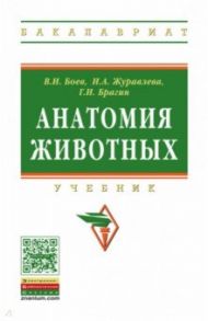 Анатомия животных. Учебник / Боев Вячеслав Иванович, Журавлева Ирина Алексеевна, Брагин Геннадий Иванович