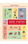 Атлас счастья. Уникальные рецепты счастья / Рассел Хелен