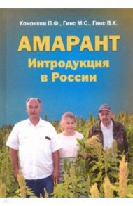 Амарант. Интродукция в России / Гинс М. С., Кононков Петр Федорович, Гинс В. К.