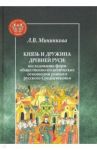 Князь и дружина Древней Руси. Исследование форм общественно-политических отношений / Мининкова Людмила Владимировна