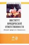 Институт юридической ответственности / Липинский Дмитрий Анатольевич, Романова Вера Витальевна, Репетева Олеся Евгеньевна