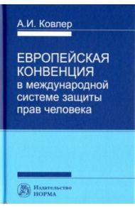 Европейская Конвенция в международной системе защиты прав человека / Ковлер Анатолий Иванович