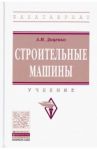 Строительные машины. Учебник / Доценко Анатолий Иванович