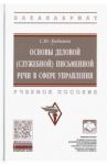 Основы деловой (служебной) письменной речи в сфере управления. Учебное пособие / Кабашов Сергей Юрьевич