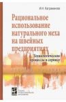 Рациональное использование натурального меха на швейных предприятиях. Учебное посоие / Каграманова Инна Николаевна