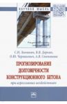 Прогнозирование долговечности конструкционного бетона при агрессивных воздействиях. Монография / Леонович Сергей Николаевич, Доркин Валентин Васильевич, Чернякевич Оксана Юзефовна, Степанова Анна Владиславовна