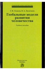 Глобальные модели развития человечества. Учебное пособие / Осипов Геннадий Васильевич, Лисичкин Владимир Александрович