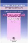 Гражданский процесс / Решетникова Ирина Валентиновна, Ярков Владимир Владимирович