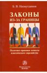 Законы из-за границы. Политико-правовые аспекты классического евразийства. Монография / Назмутдинов Булат Венерович