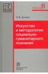 Искусство и методология социально-гуманитарного познания. Монография / Бучило Нина Федоровна