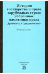 История государства и права зарубежных стран. Избранные памятники права. Древность и Средневековье / Крашенинникова Нина Александровна, Лысенко Ольга Леоновна, Кофанов Л. Л., Зорилэ Д. В.