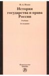 История государства и права России. Учебник / Исаев Игорь Андреевич