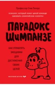 Парадокс Шимпанзе / Питерс Стив