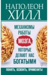 Механизмы работы мозга, которые делают нас богатыми / Хилл Наполеон