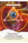 Законы мироздания, или Основы существования Божественной Иерархии. Том 2 / Секлитова Лариса Александровна, Стрельникова Людмила Леоновна