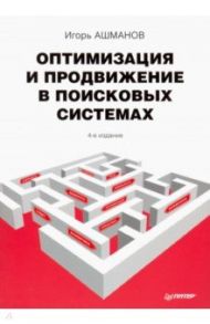 Оптимизация и продвижение в поисковых системах / Ашманов Игорь Станиславович, Калинин Андрей Леонидович, Юдина Ольга Вячеславовна