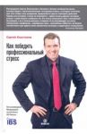 Как победить профессиональный стресс / Хлыстунов Сергей Юрьевич