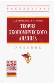 Теория экономического анализа. Учебник / Шеремет Анатолий Данилович, Хорин Александр Николаевич