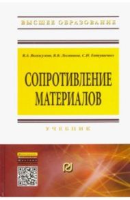 Сопротивление материалов. Учебник / Волосухин Виктор Алексеевич, Логвинов Виктор Борисович, Евтушенко Сергей Иванович