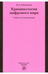 Криминология цифрового мира. Учебник для магистратуры / Овчинский Владимир Семенович