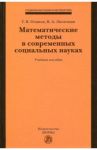 Математические методы в современных социальных науках. Учебное пособие / Осипов Геннадий Васильевич, Лисичкин Владимир Александрович