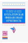 Бухгалтерская (финансовая) отчетность. Учебное пособие / Бондина Наталья Николаевна