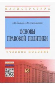 Основы правовой политики. Учебное пособие для магистрантов / Малько Александр Васильевич, Саломатин Алексей Юрьевич