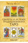 Секреты и истоки традиционного Таро. Марсельское Таро и другие старинные колоды / Мэттьюз Кейтлин