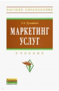 Маркетинг услуг. Учебник / Тультаев Тимур Алексеевич