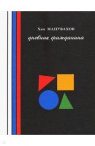 Философские мюсли, или Дневник гражданина / Манувахов Х. И.