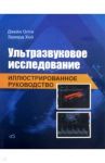 Ультразвуковое исследование. Иллюстрированное руководство / Олти Джейн, Хой Эдвард