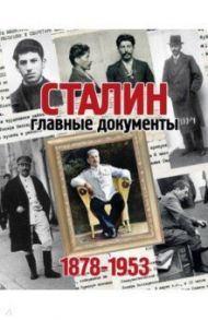 Альбом "Сталин. Главные документы. 1878-1953" / Долматов Владимир