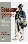 Большие данные. Принципы и практика построения масштабируемых систем обработки данных в реальном вр. / Марц Натан, Уоррен Джеймс