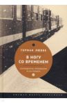 В ногу со временем. Сокращенное пребывание в настоящем / Люббе Герман
