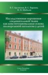 Наследственные нарушения соединительной ткани как конституциональная основа полиорганной патологии / Шабалов Николай Павлович, Арсентьев Вадим Геннадиевич, Баранов Владислав Сергеевич