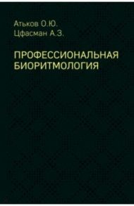 Профессиональная биоритмология / Атьков Олег Юрьевич, Цфасман Анатолий Захарович