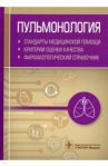 Пульмонология. Стандарты медицинской помощи. Критерии оценки качества. Фармакологический справочник