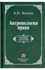 Антропология права / Ковлер Анатолий Иванович