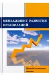 Менеджмент развития организаций. Методологические основы / Александровская Лидия Николаевна, Круглов Виктор Иванович, Иосифов Павел Андреевич