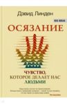 Осязание. Чувство, которое делает нас людьми / Линден Дэвид