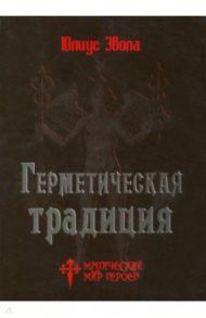 Герметическая традиция / Эвола Юлиус